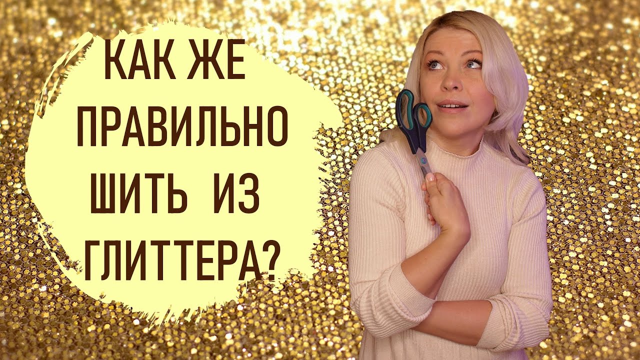 Как же правильно шить из глиттера?| Все секреты и нюансы обработки