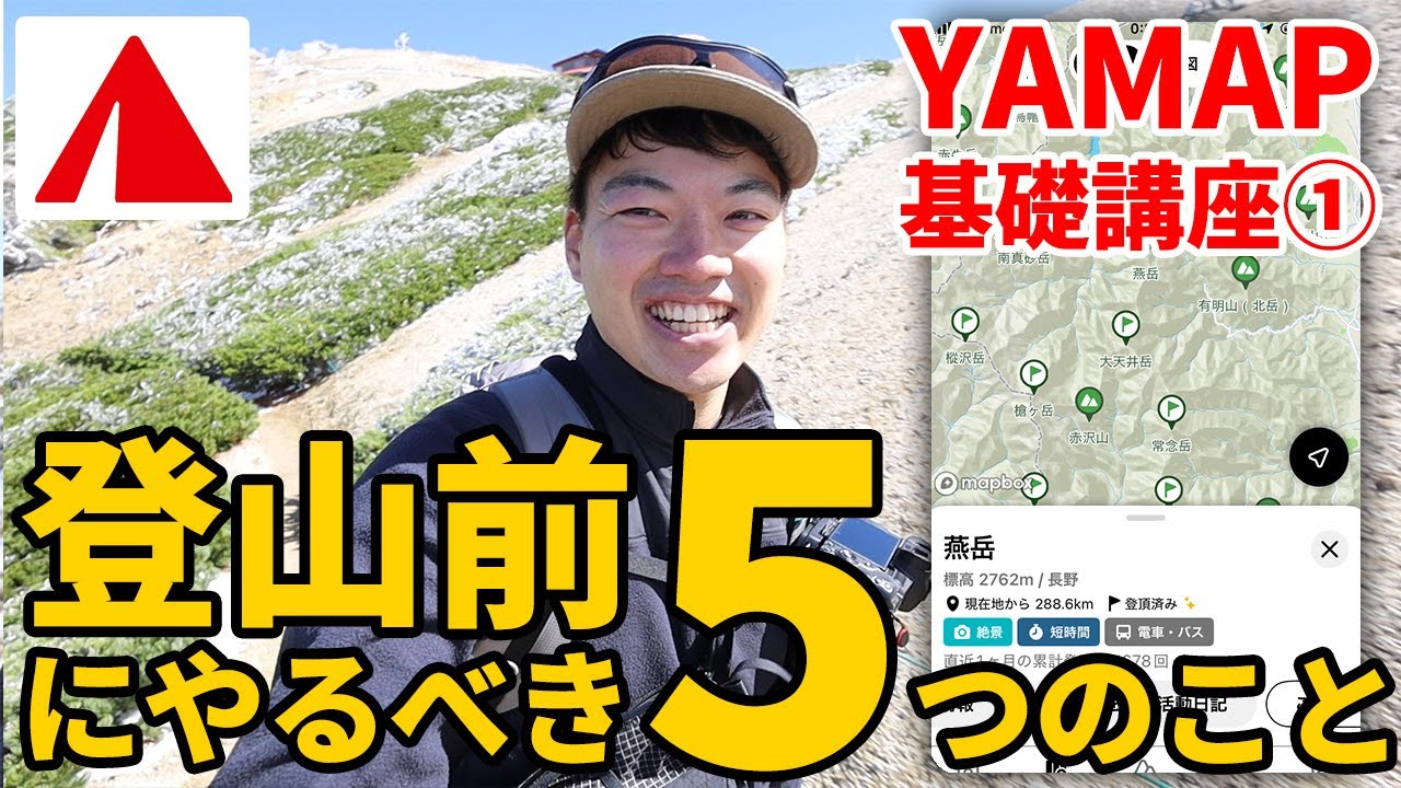 ［登山アプリYAMAP］初心者向け基礎講座①登山準備編～登山前にやるべき5つのこと～登山地図、山の情報やモデルコース、活動日記、登山計画など！