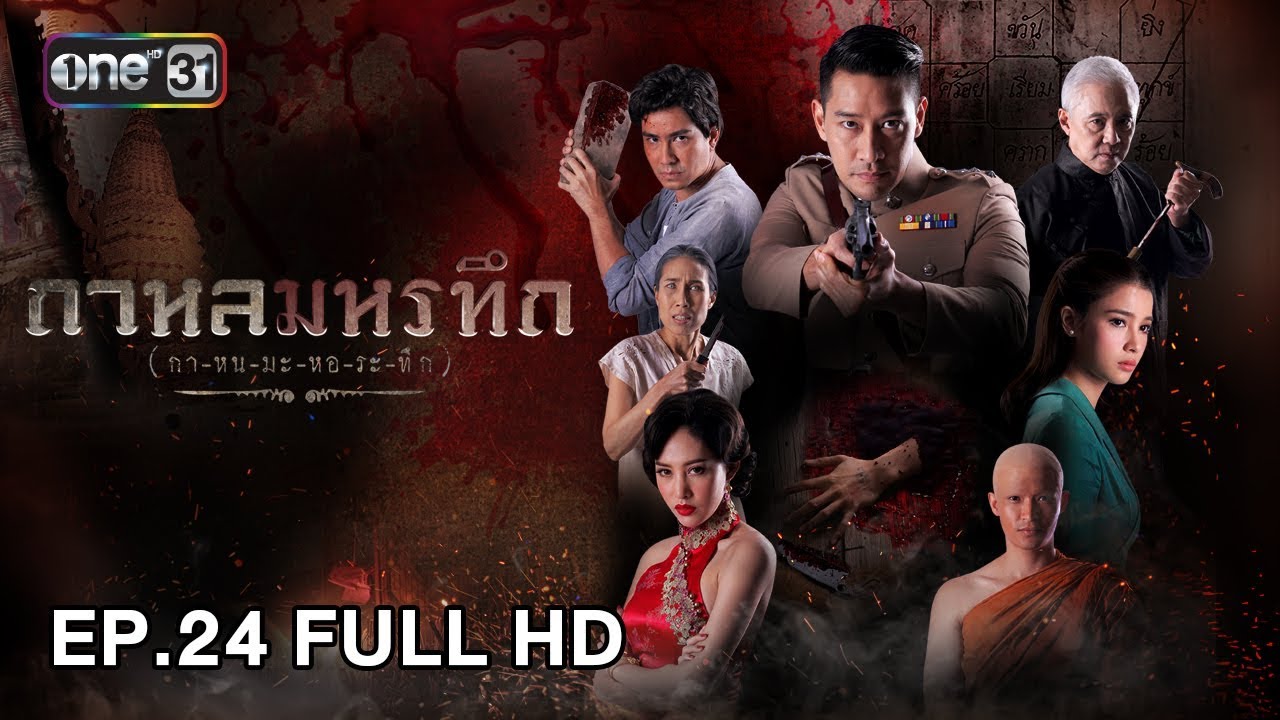 กาหลมหรทึก (กา-หน-มะ-หอ-ระ-ทึก) | EP.24 (FULL HD) | 15 พ.ค. 61 | one31