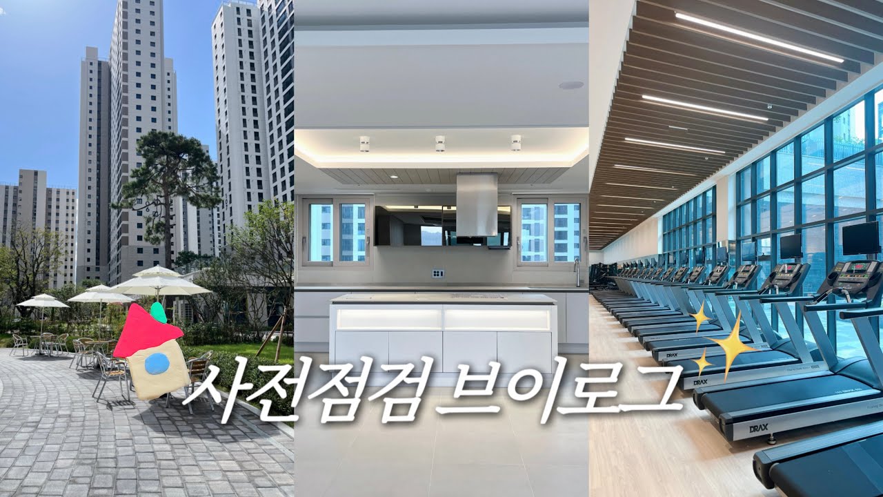 🏠 신축아파트 사전점검 VLOGㅣ3년 기다린 우리 첫 집