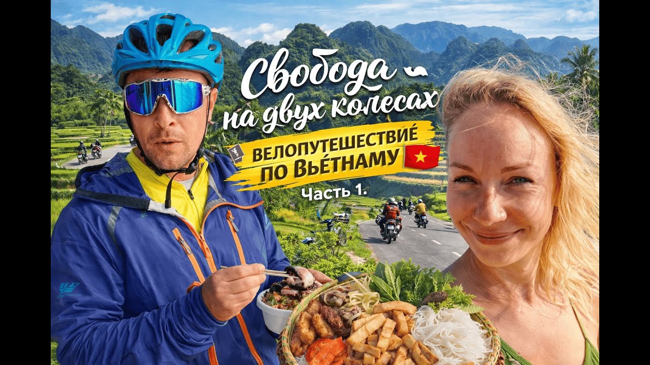 Свобода на двух колесах. Велопутешествие по Вьетнаму. Часть 1.