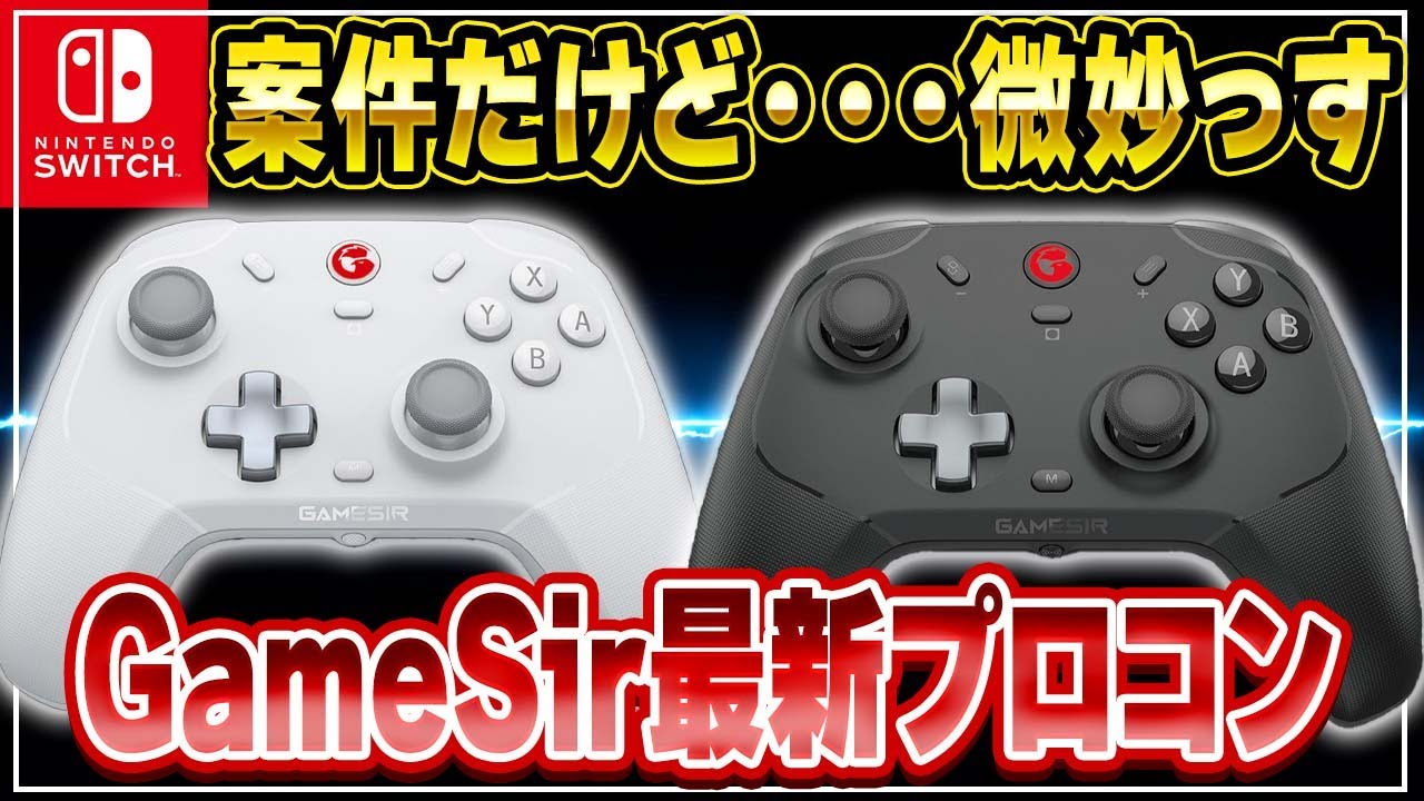 【忖度なし】GameSirの新型プロコンを使った人の末路・・・