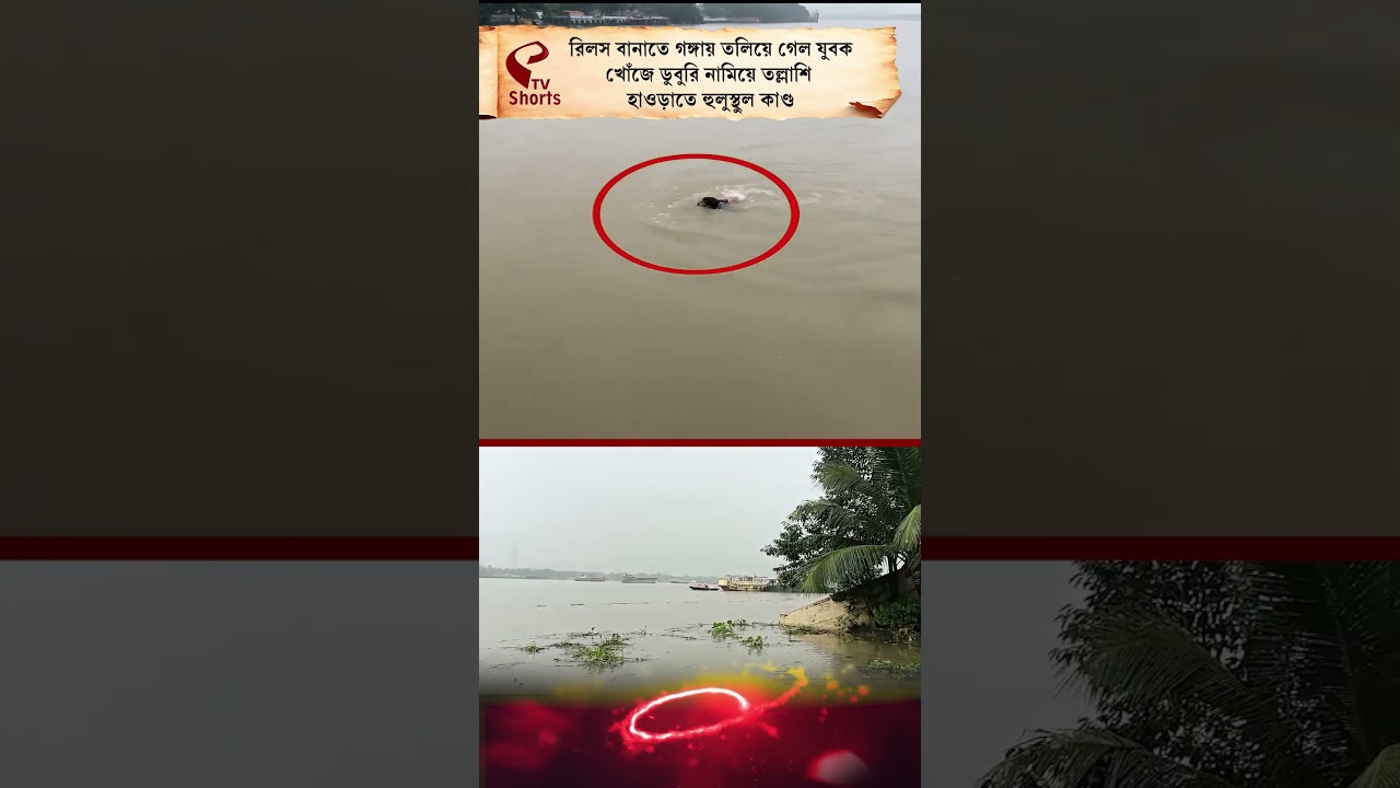 Howrah News | রিলস বানাতে গঙ্গায় ত/লি/য়ে গেল যুবক! খোঁজে ডুবুরি নামিয়ে তল্লাশি