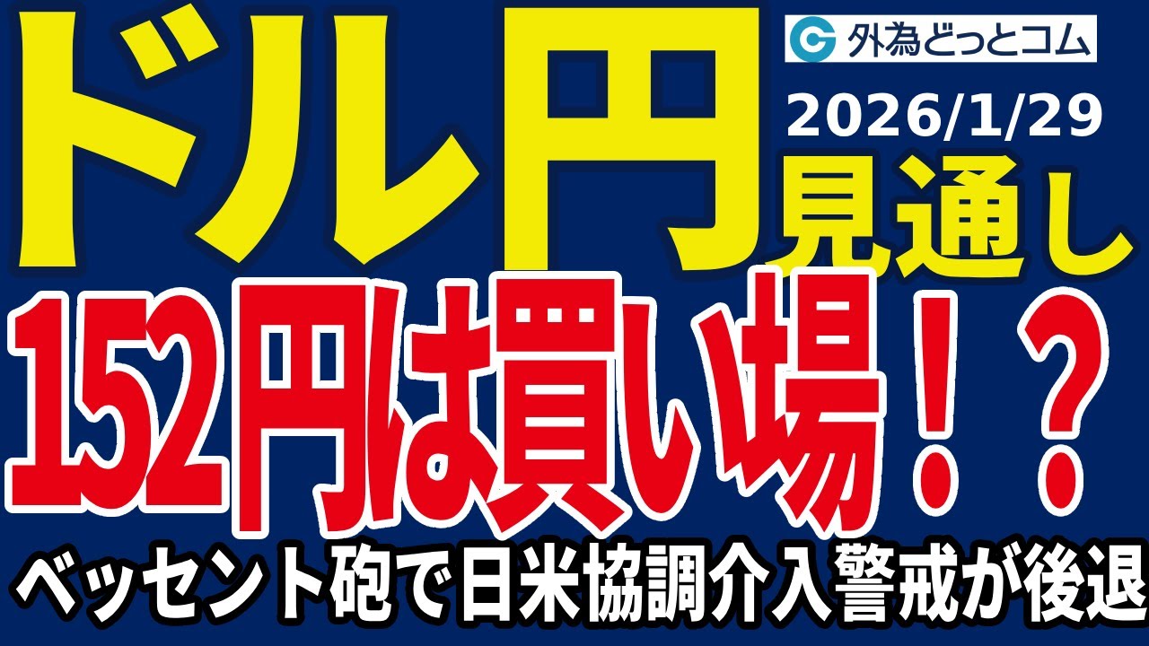 ドル/円、152円は買い場！？…ベッセント砲で日米協調介入警戒が後退（今夜のFX予想）2026/1/29 #外為ドキッ