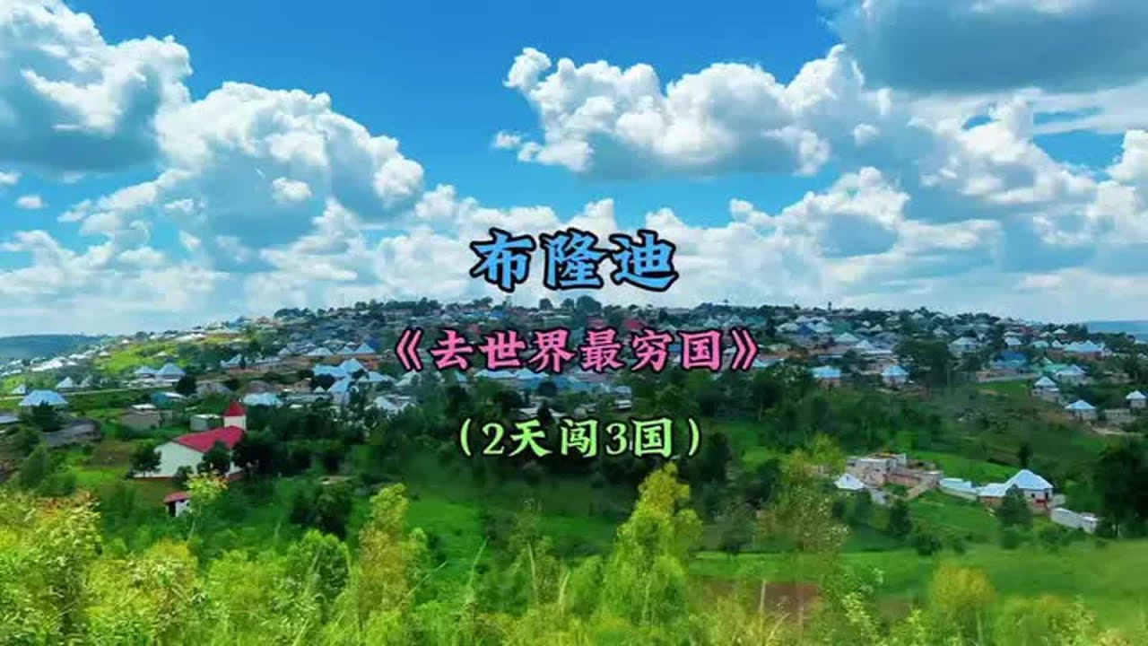 环球旅行之布隆迪篇，本期内容：坐车去世界上最穷国家布隆迪，奥德彪的老家#交换世界计划 #青年创作者扶持计划 #记录旅行时光