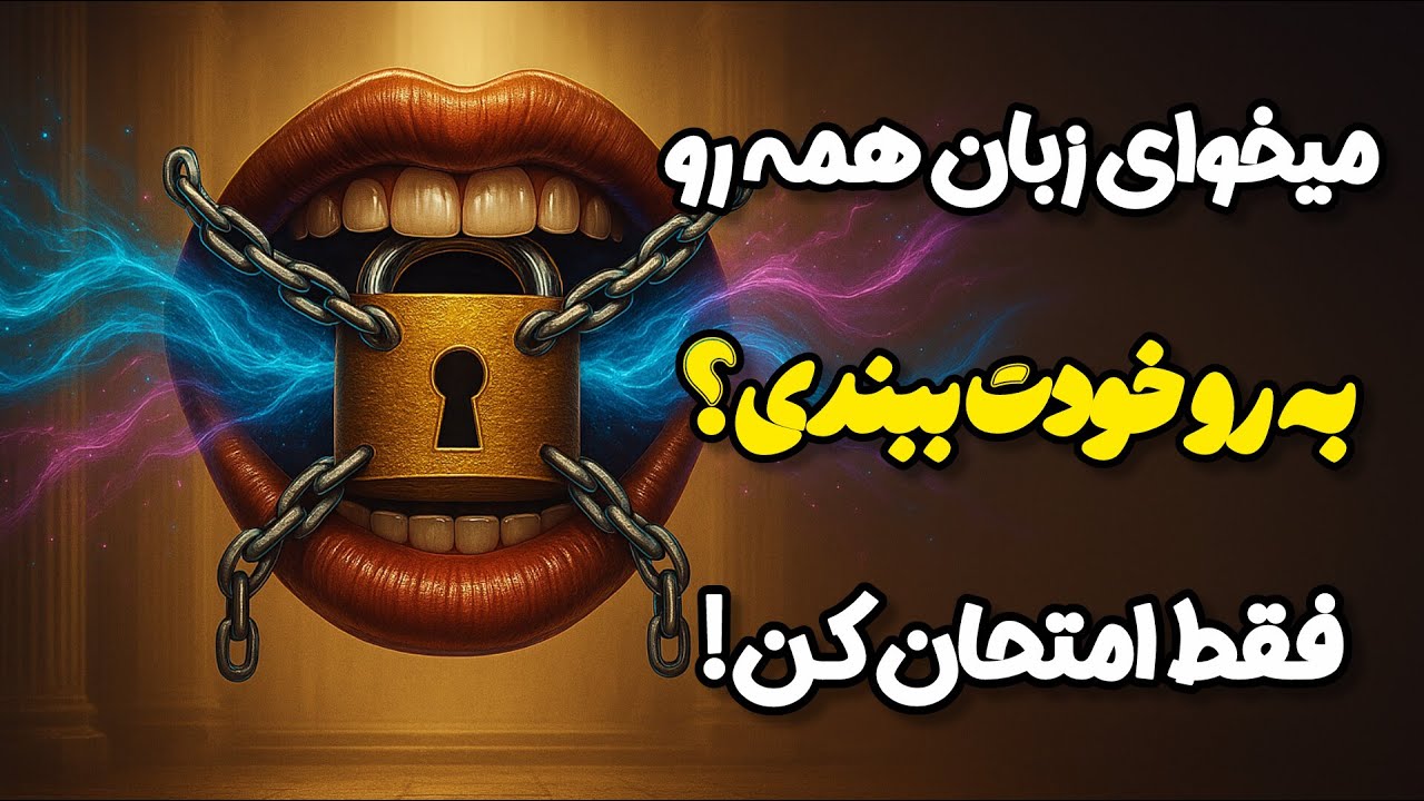 قوی ترین دعای زبان بند / میخوای زبان هر کسی رو که میخای به روی خودت ببندی؟بدون شک این دعا رو بخون📿