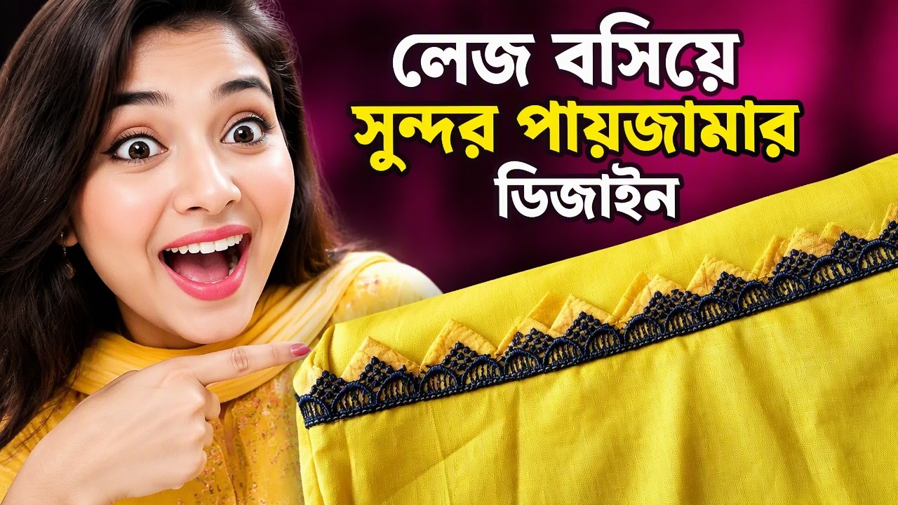 লেজ বসিয়ে সুন্দর একটি পায়জামার ডিজাইন#salwarcuttingandstitching 
