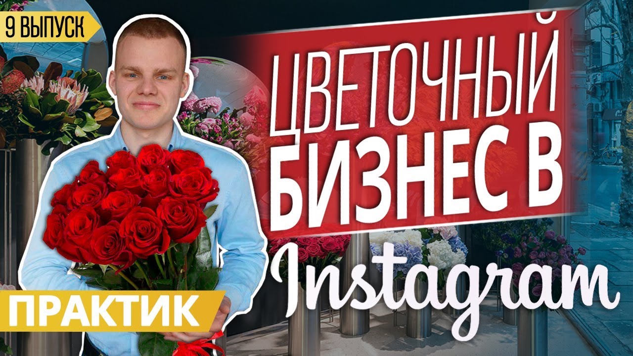 ЦВЕТОЧНЫЙ БИЗНЕС В ИНСТАГРАМ. 4500$ ЗА 2 ДНЯ. ПОШАГОВЫЙ БИЗНЕС ПЛАН.