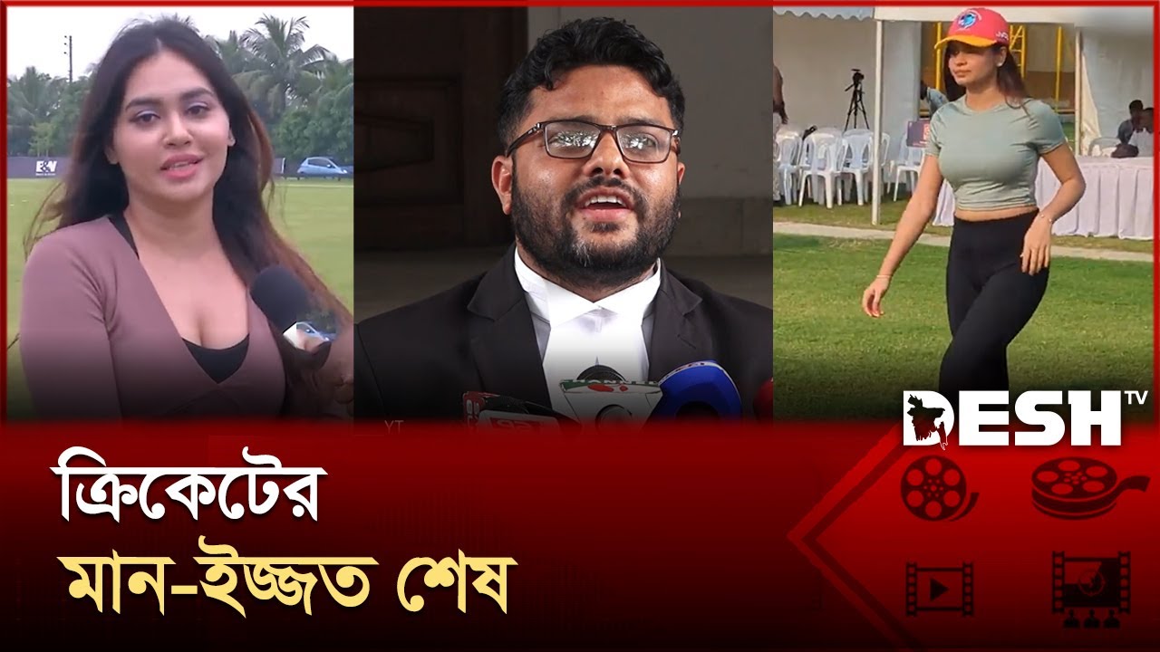 ‘সেলিব্রিটি ক্রিকেট লিগের নামে অশ্লীলতা ছড়ানো হয়েছে’ | সিসিটি মামলা | Desh TV