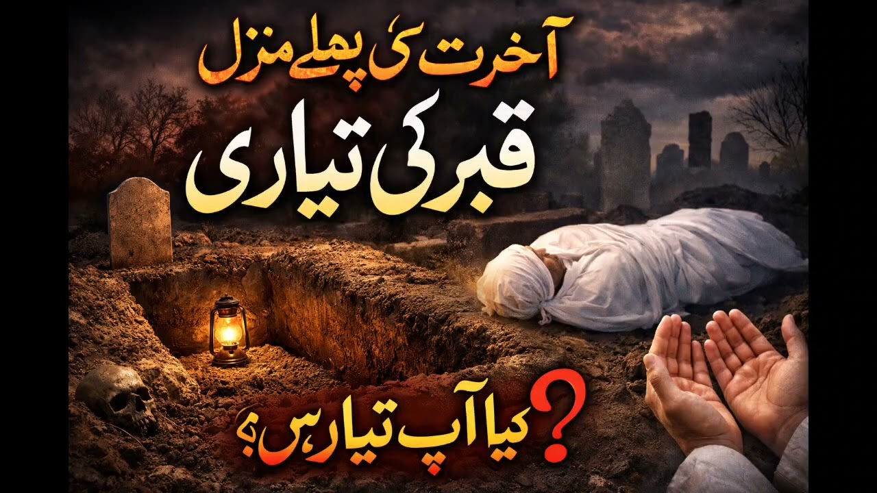 آخرت کی پہلی منزل قبر | کیا ہم نے قبر کی تیاری کی ہے؟ | ایمان افروز بیان 