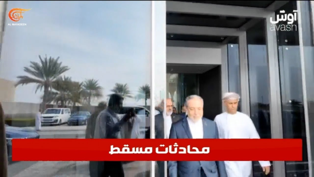 مفاوضات مسقط: اختبار حذر لإعادة فتح القناة الإيرانية–الأميركية