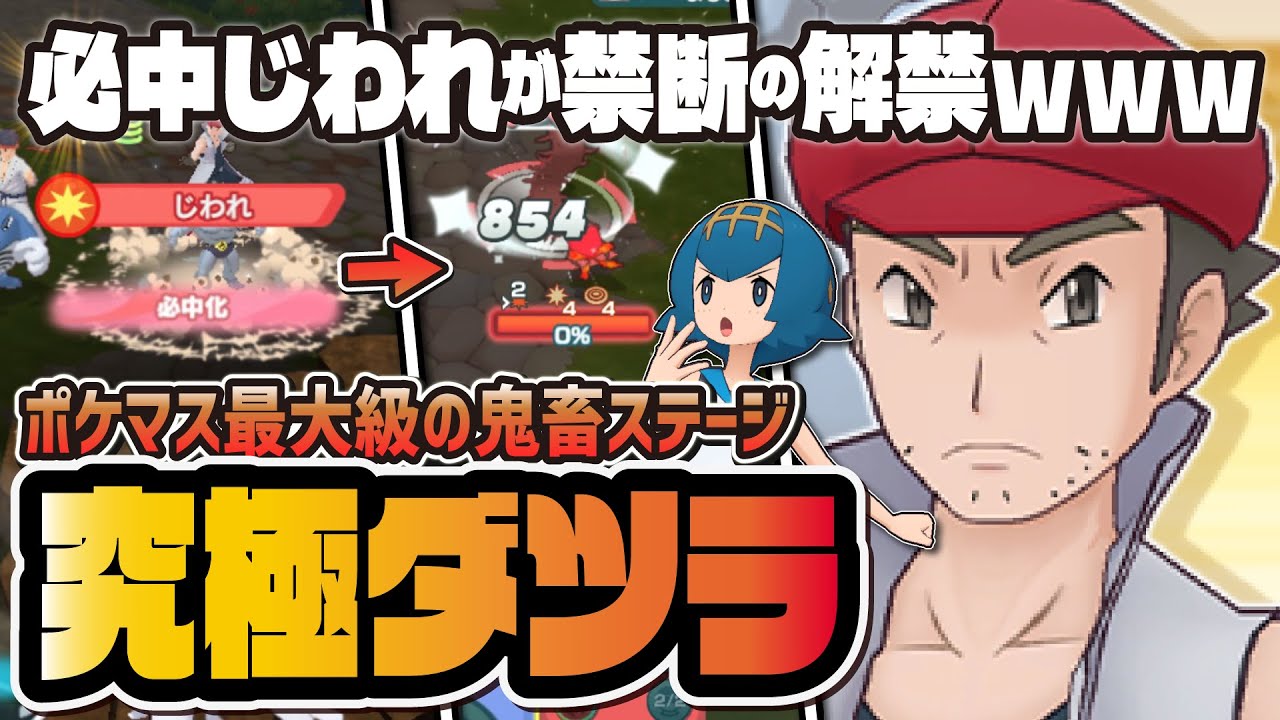 【悲報】ポケマス運営さん、必中じわれを解禁してしまう・・・究極高難度バトル「千の拳操る豪傑のダツラ」攻略方法を解説【ポケマス / ポケモンマスターズ EX】
