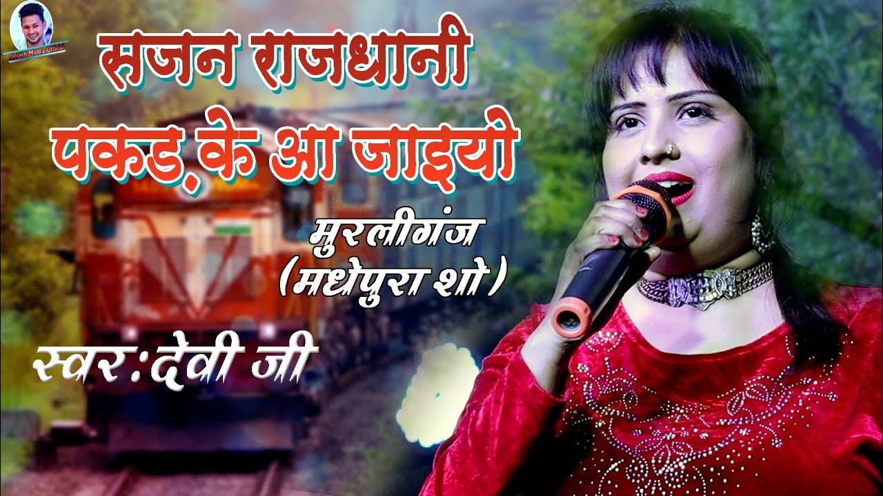 देवी ने अपने इस गाने के दम पर पूरे मुरलीगंज मधेपुरा में धुम मचा दी -💋 Sajan Rajdhani Pakdke Aa Jaiyo