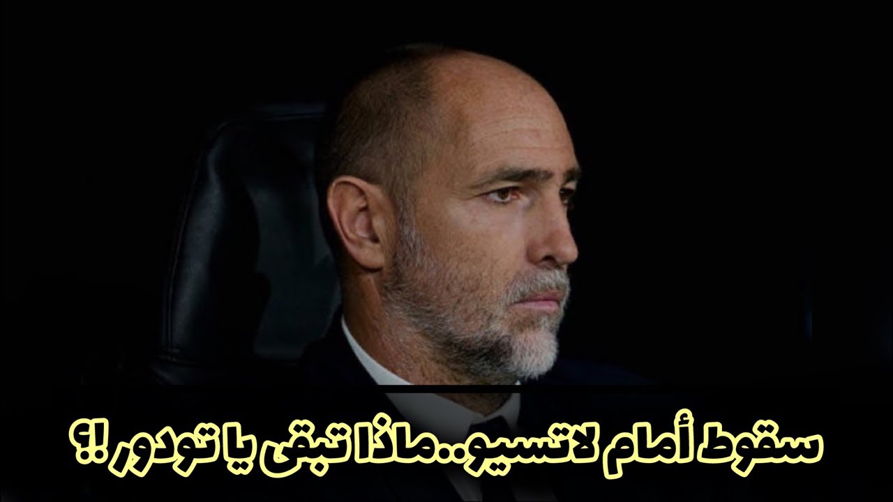 سقوط أمام لاتسيو.. ماذا تبقى يا تودور !؟