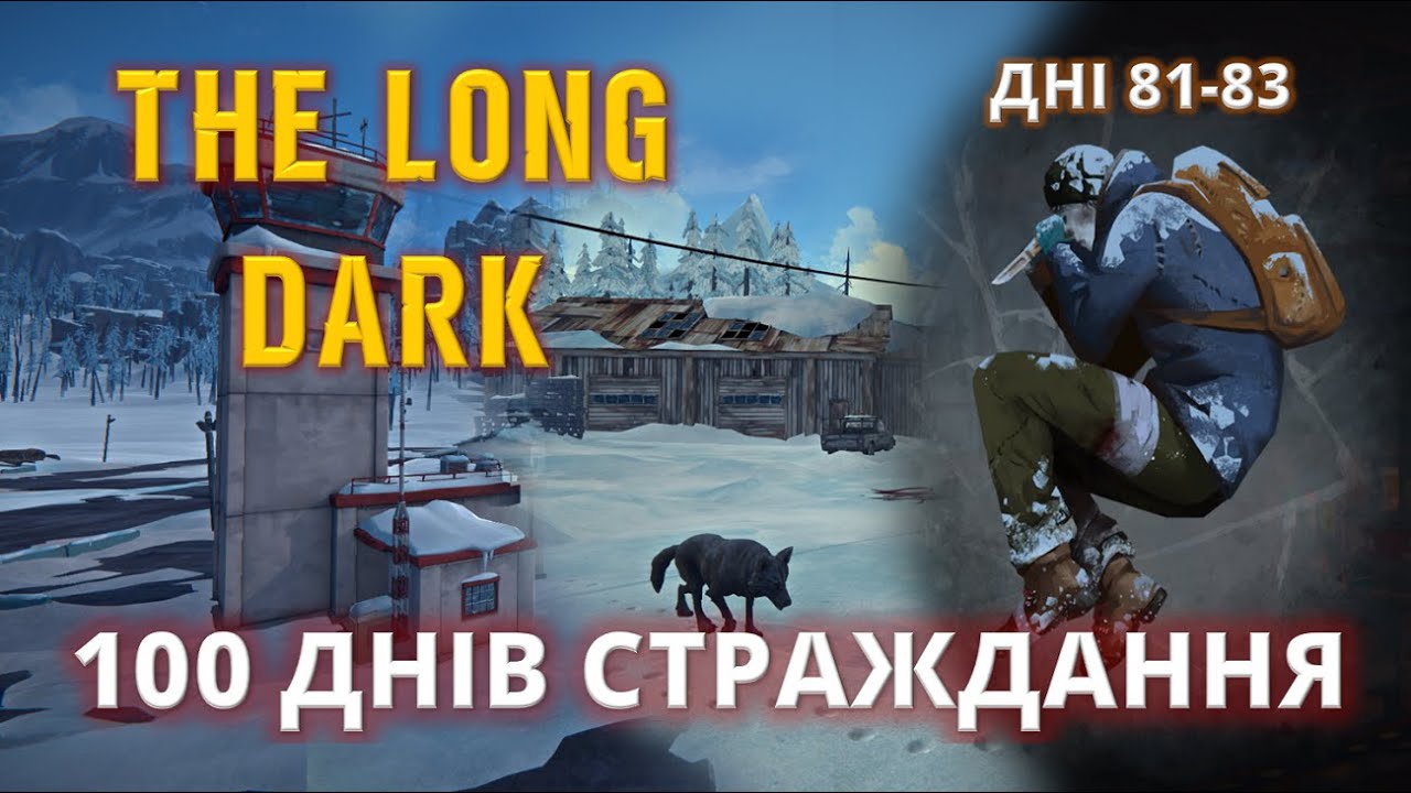 СКЛАДНІСТЬ: СТРАЖДАННЯ #29 ► THE LONG DARK ► 100 ДНІВ ХАРДКОРУ