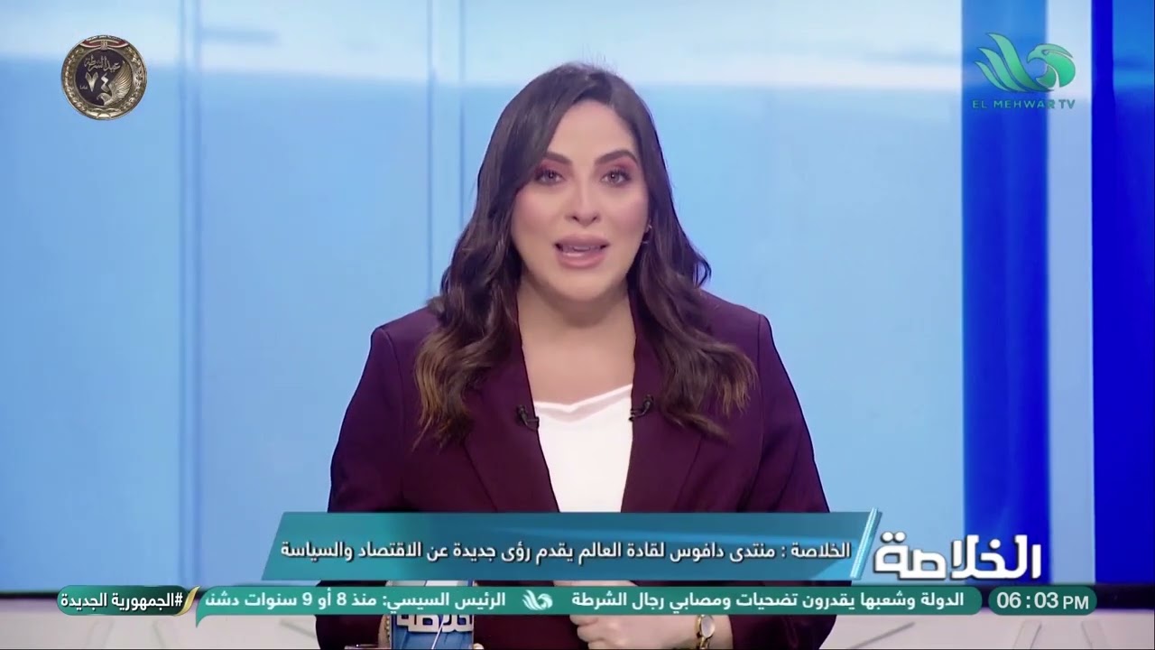 الخلاصة يستعرض أهم نتائج منتدى دافوس الاقتصادي على الساحة الدولية والاقتصادية 💹