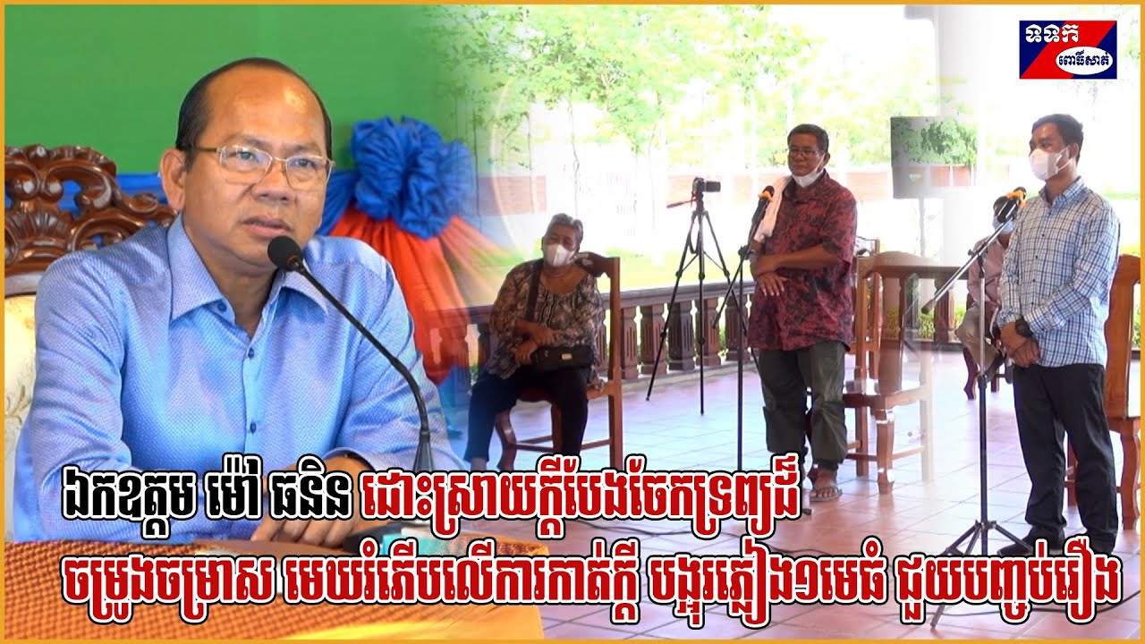 ឯកឧត្តម ម៉ៅ ធនិន អភិបាលខេត្តពោធិ៍សាត់ ដោះស្រាយក្តីបែងចែកទ្រព្យដ៏ចម្រូងចម្រាស មេឃរំភើបលើការកាត់ក្តី