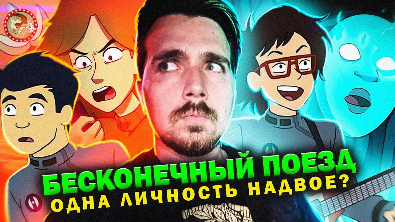 Бесконечный Поезд. 4 сезон - лучший, но последний