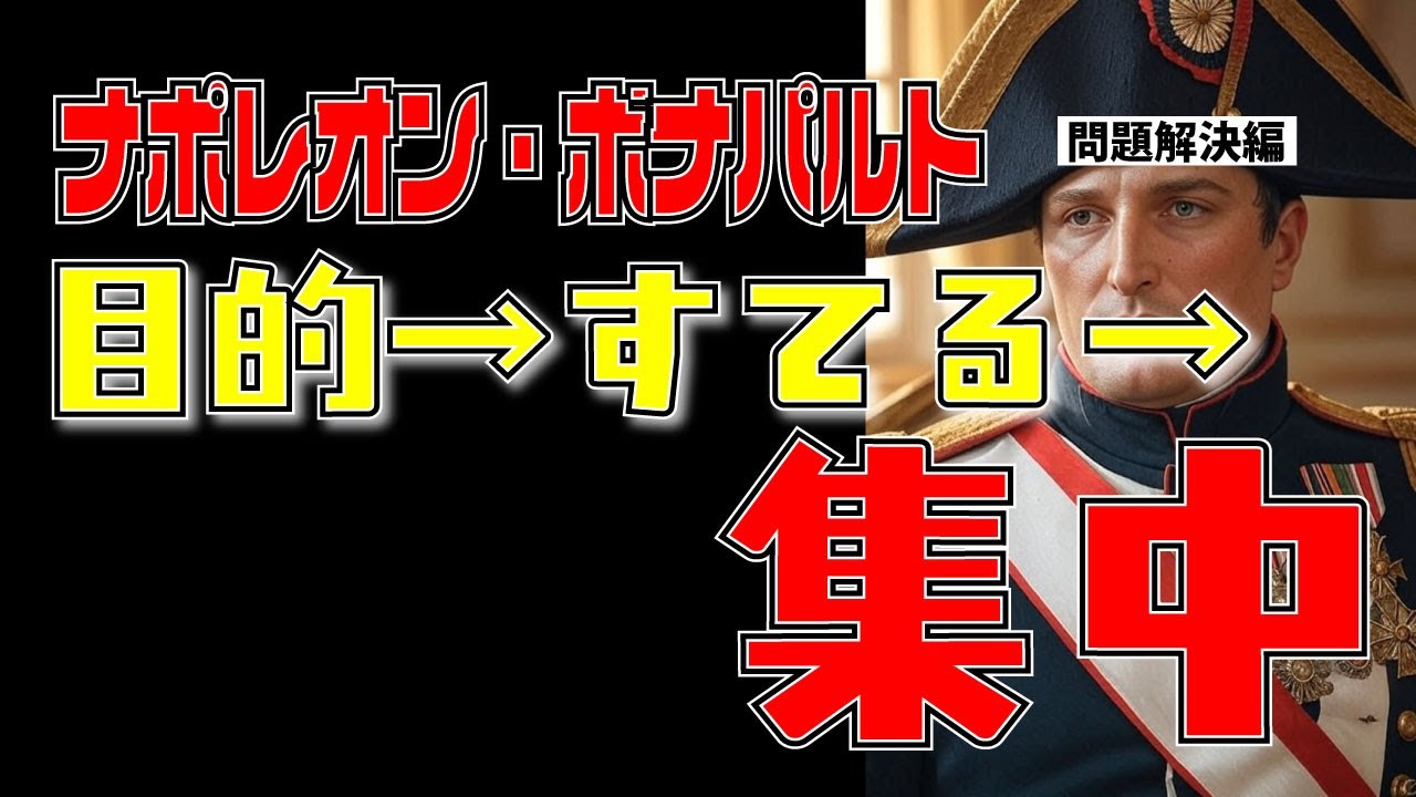 ナポレオン・ボナパルト: 「私の辞書に不可能はない。ナポレオンの『目標達成』のための戦略的思考」