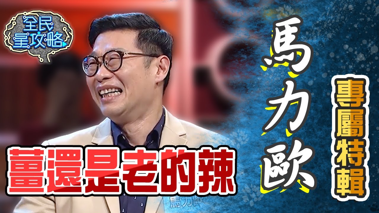 馬力歐專屬特輯！超強邏輯分析答題講不停城哥都無法插嘴！【全民星攻略】