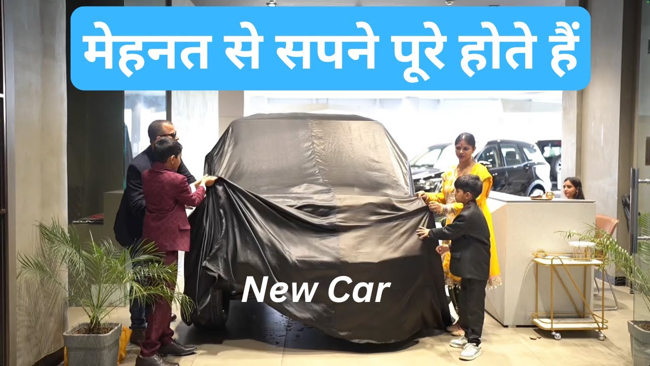 Dream Car Delivery | A Special Family Moment | सपने पूरे होते हैं