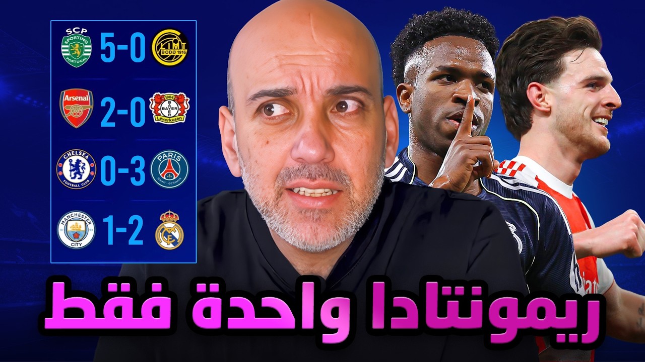 ريال مدريد يهزم مانشستر سيتي من جديد - باريس يسحق تشيلسي - ارسنال يتأهل - ريمونتادا سبورتنغ