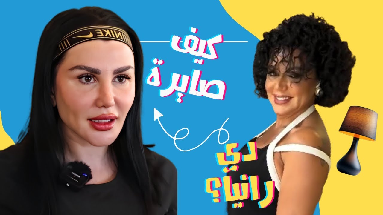 الصقر : جيني اسبر بشكل صادم بدون ماكياج , شعر رانيا يوسف بالشكل الافريقي معقول؟