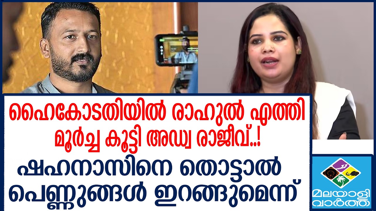 ഹൈകോടതിയിൽ രാഹുൽ എത്തി