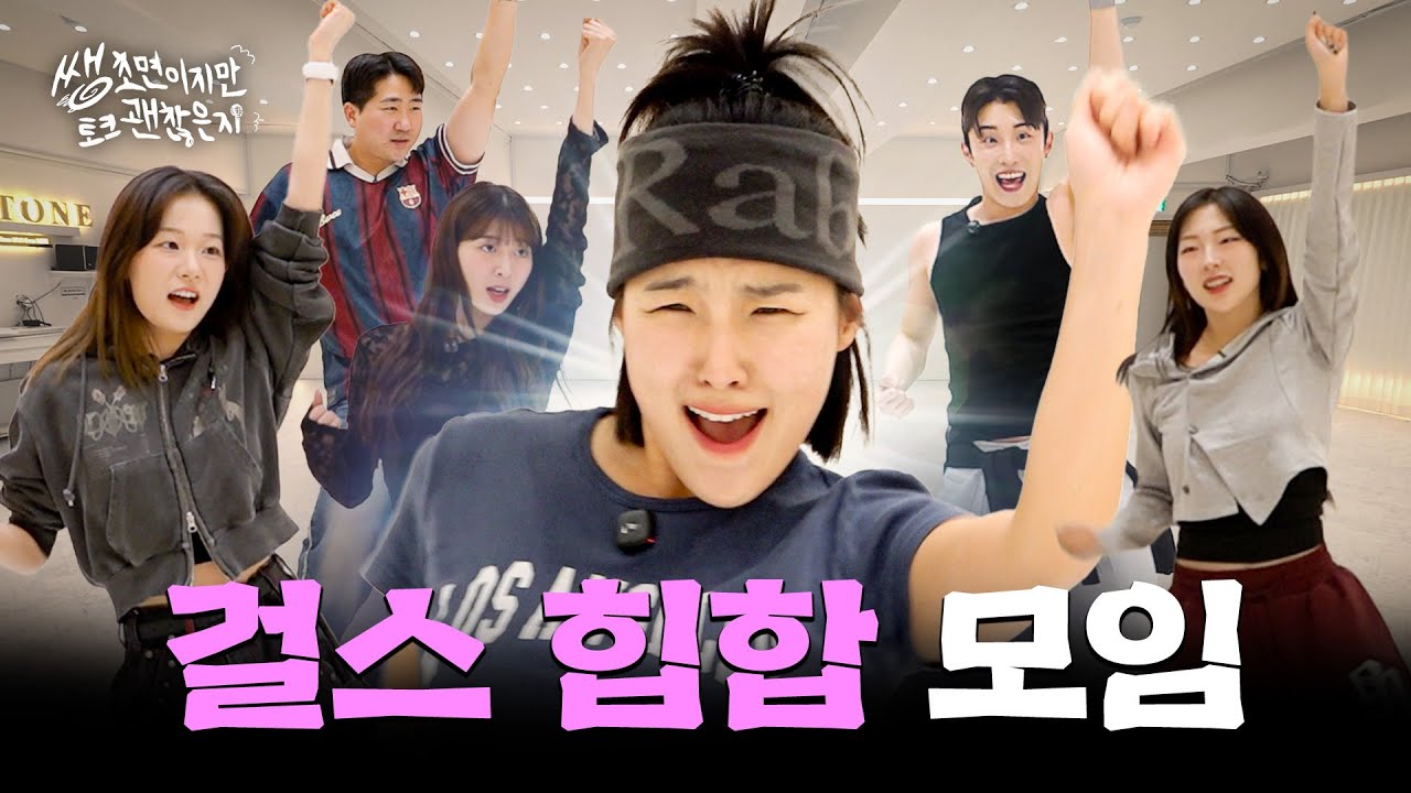 [ENG] 맨날 막춤만 추던 이은지, 다시 춤도 배워보고 새친구도 만들어봤습니다💃 (feat. 길은지) | 쌩초면이지만 토크 괜찮은지 EP.12 댄스 모임
