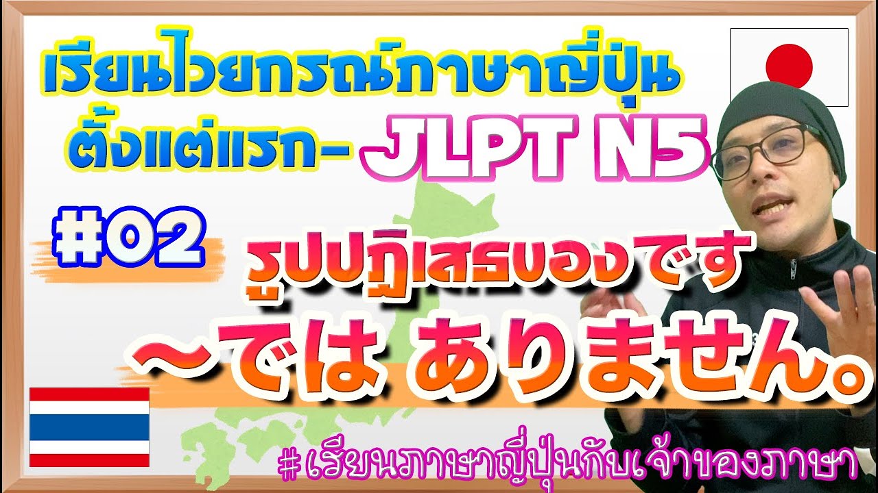 ไวยากรณ์ภาษาญี่ปุ่น ตั้งแต่แรก #02 รูปปฏิเสธของです
