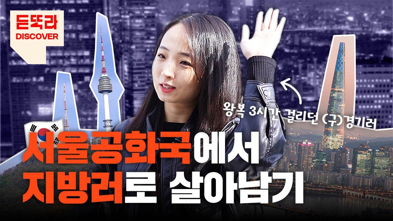 서울에 대체 왜 살고 싶을까 | 지방러 | 지역부심 | 상경