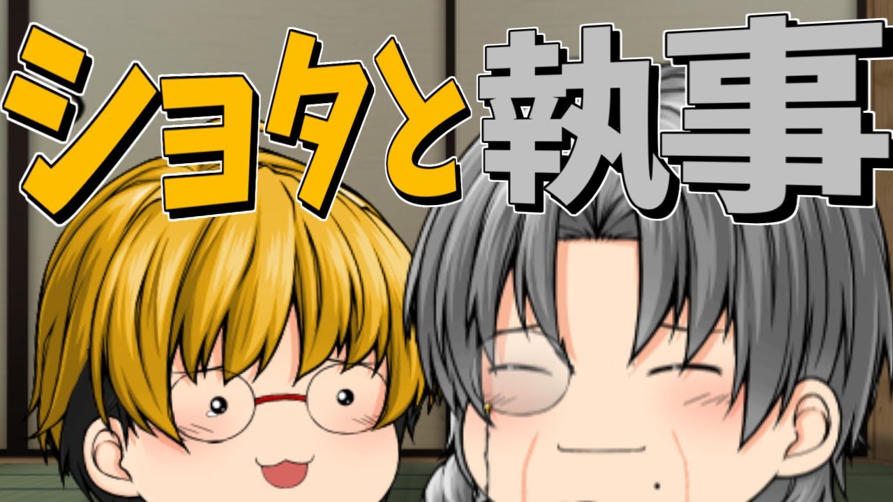 【ゆっくり茶番】気弱お坊ちゃんとおじ様執事