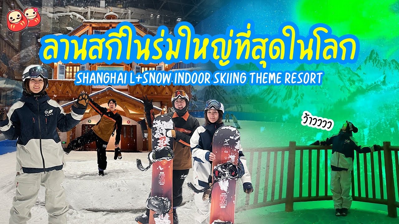 รีวิวลานสกีในร่มใหญ่ที่สุดในโลก Shanghai L+ Snow World Yaoxue Snow