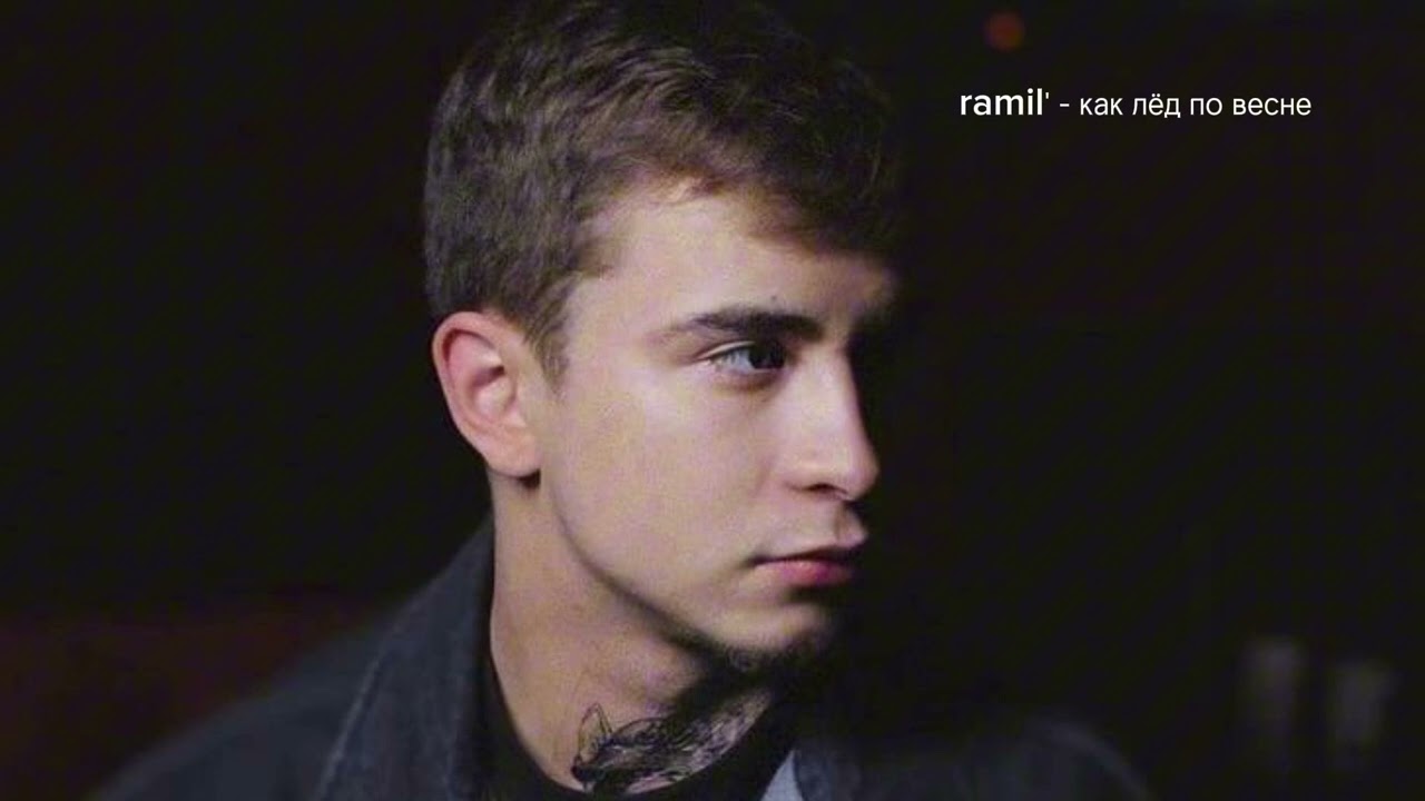 Ramil' - Как лёд по весне