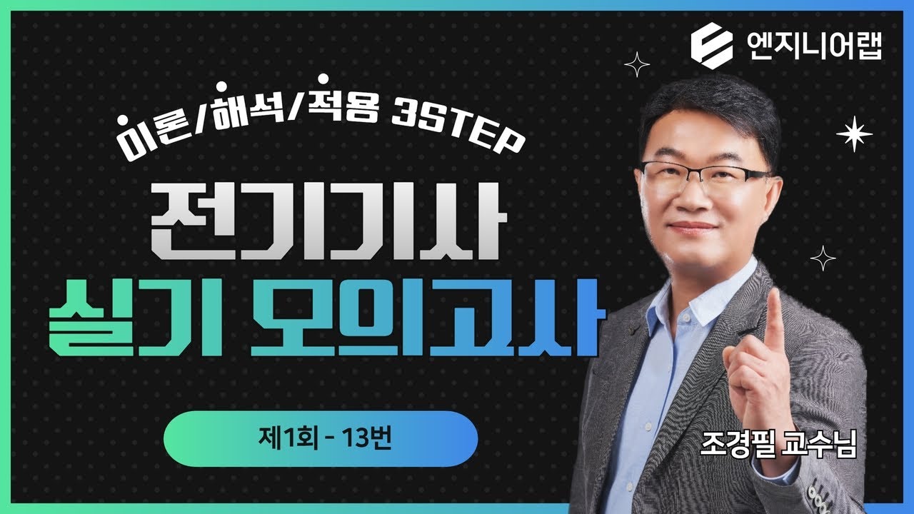 [엔지니어랩] ★실기 시험 전 꼭 공부해야할 문항★│ 전기기사 실기 이해적 모의고사 13강_조경필 교수님