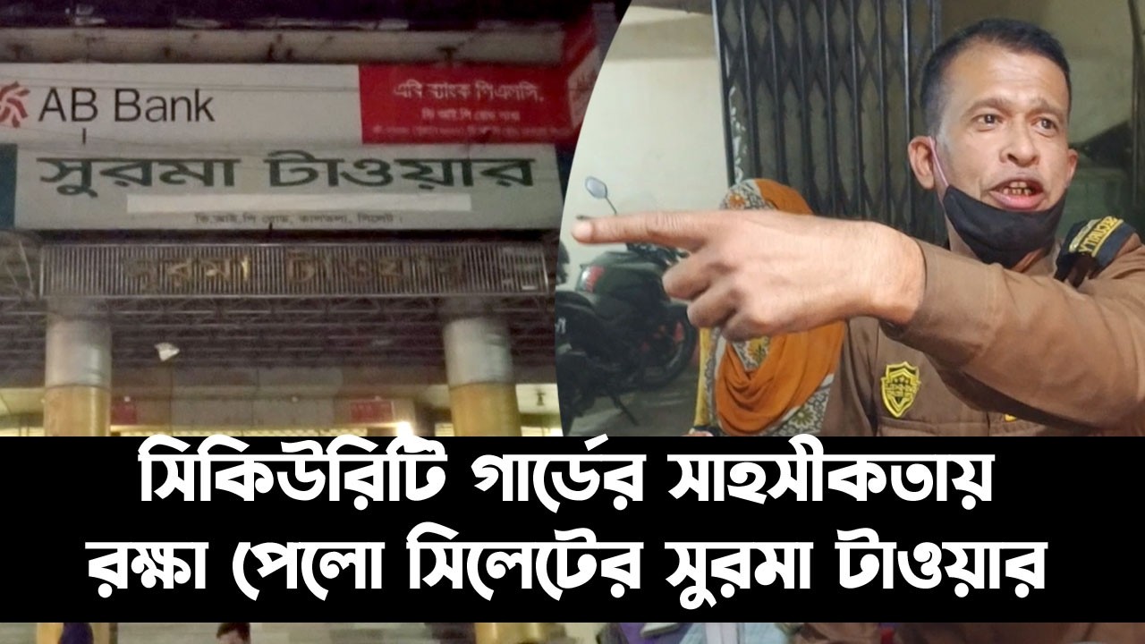 সিকিউরিটি গার্ডের সাহসীকতায় রক্ষা পেলো সিলেটের সুরমা টাওয়ার || Sylhet News || Banglaviewtv