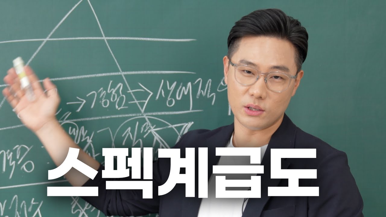 면접관이 일단 합격 시키는 스펙 (2025 스펙계급도)
