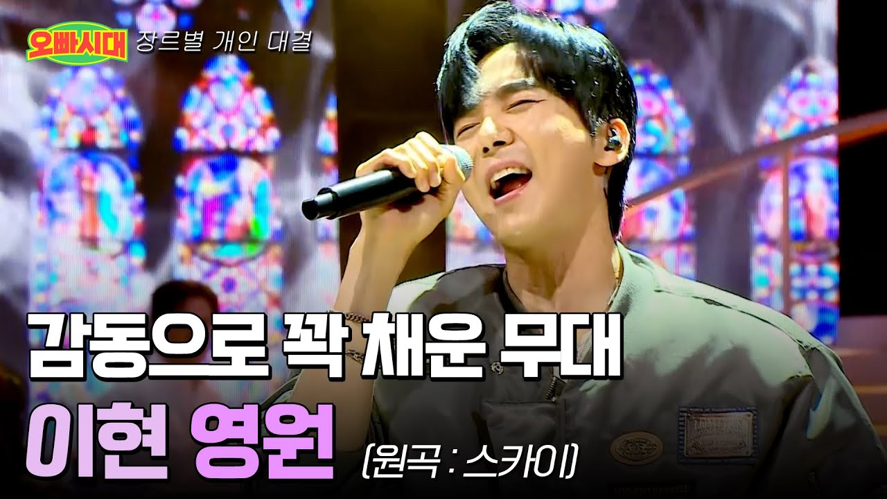 😎이현 - 영원 (원곡 : 스카이) | 강하게 내던진 고음 승부수 | MBN [오빠시대] 매주 (금) 밤 9시 50분 본방송