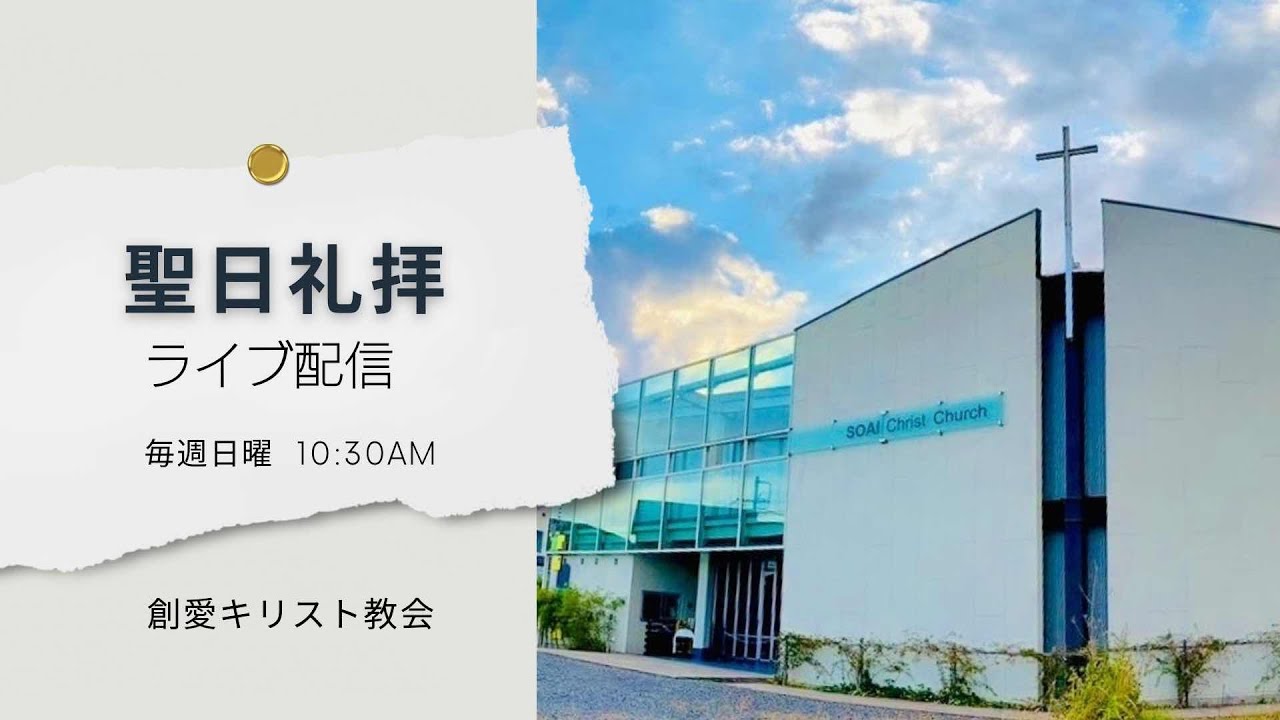 26.03.15 10:30AM | 創愛キリスト教会 聖日礼拝 | 召天者記念礼拝「あの人と同じ世界に行きたいなら」