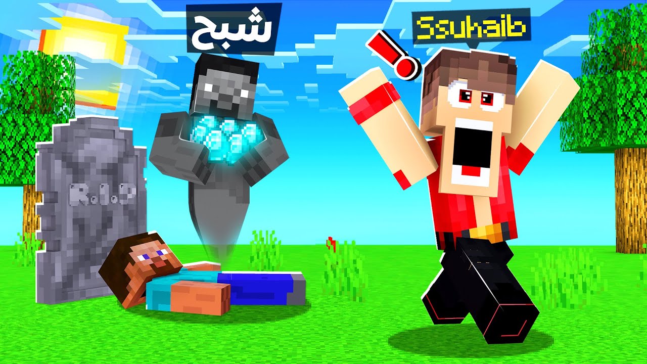 ماين كرافت اذا متت تتحول الى شبح👻 (دايموند كثير!)💎 - Become Ghost