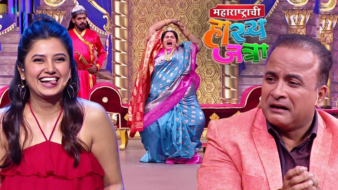 ही बाई आहे की साडी घातलेला गॉडजिला आहे ? | Maharashtrachi Hasya Jatra | Full Episode 647