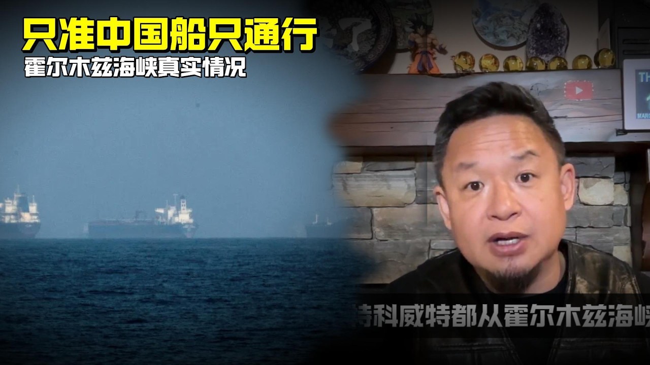 老王来了：霍尔木兹海峡真实情况 | 只准中国船只通行
