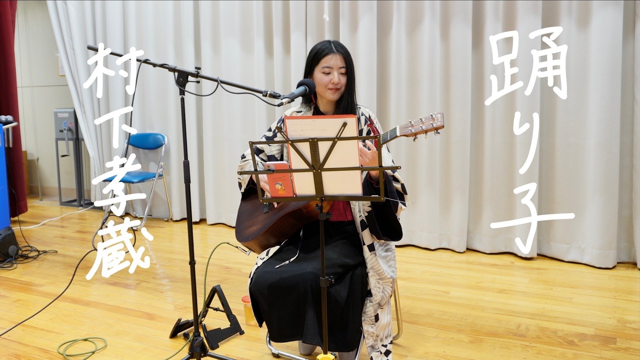 踊り子/村下孝蔵【ギター弾き語りcover】