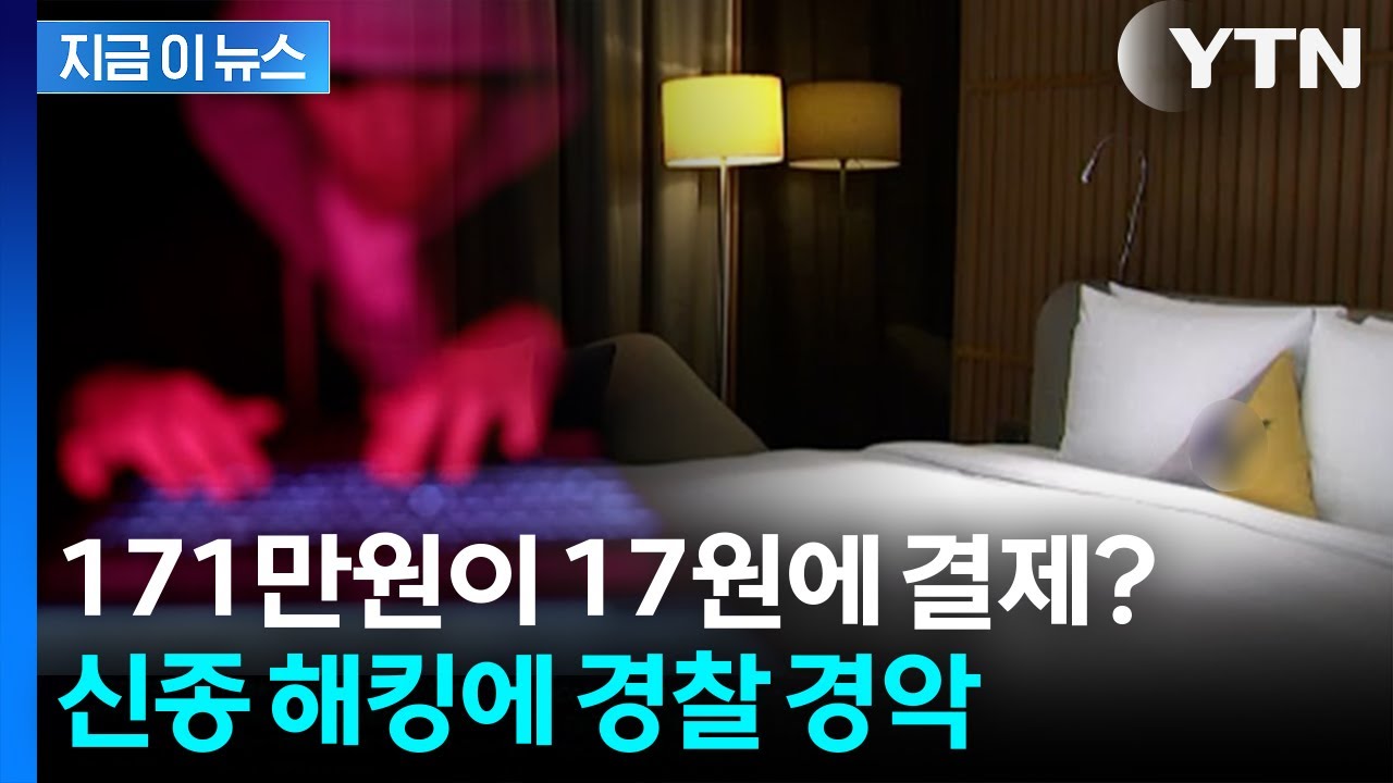 171만 원 객실 17원에 훔쳐... 신종 사기 수법에 '특급 호텔 벌벌' [지금이뉴스] / YTN