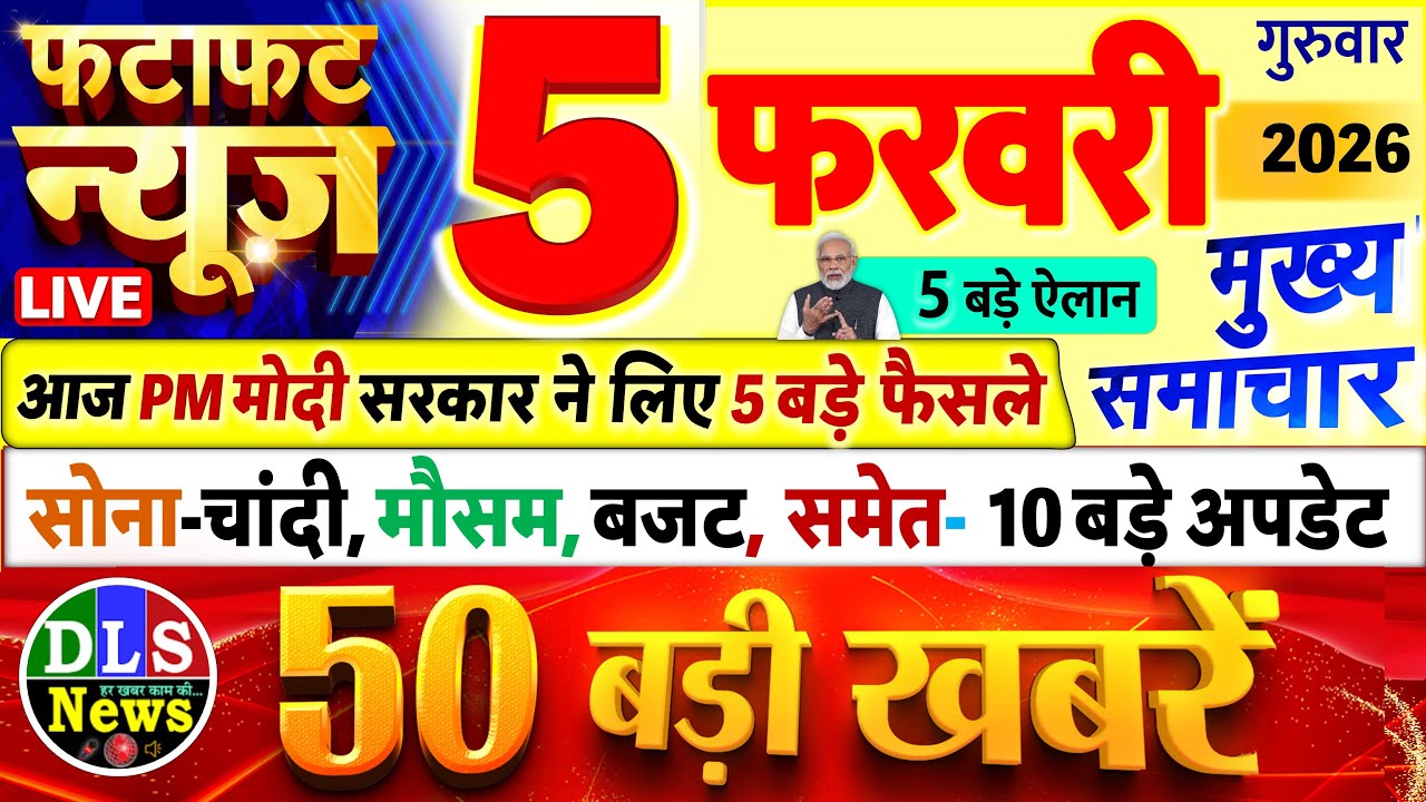 Today Breaking News ! आज 5 फरवरी 2026 के मुख्य समाचार बड़ी खबरें, PM Modi, UP, Bihar, Delhi, SBI
