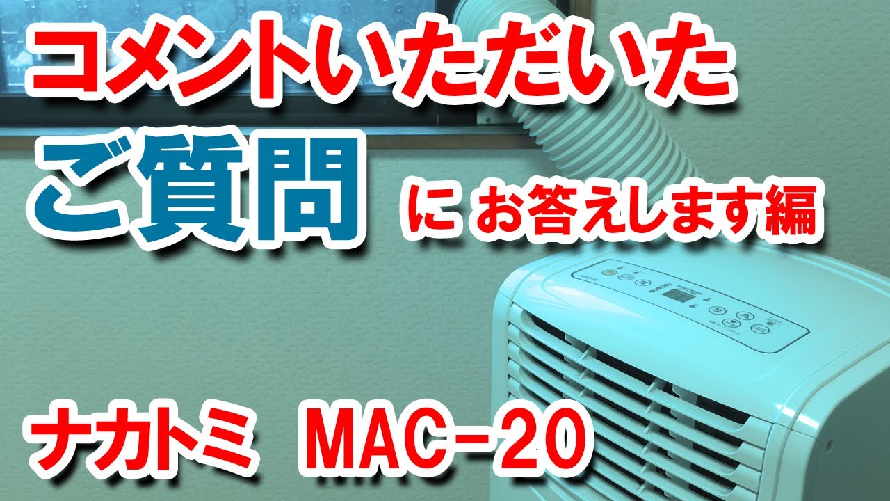 ナカトミ　移動式エアコン・MAC-20　コメントいただいたご質問にお答えいたします編