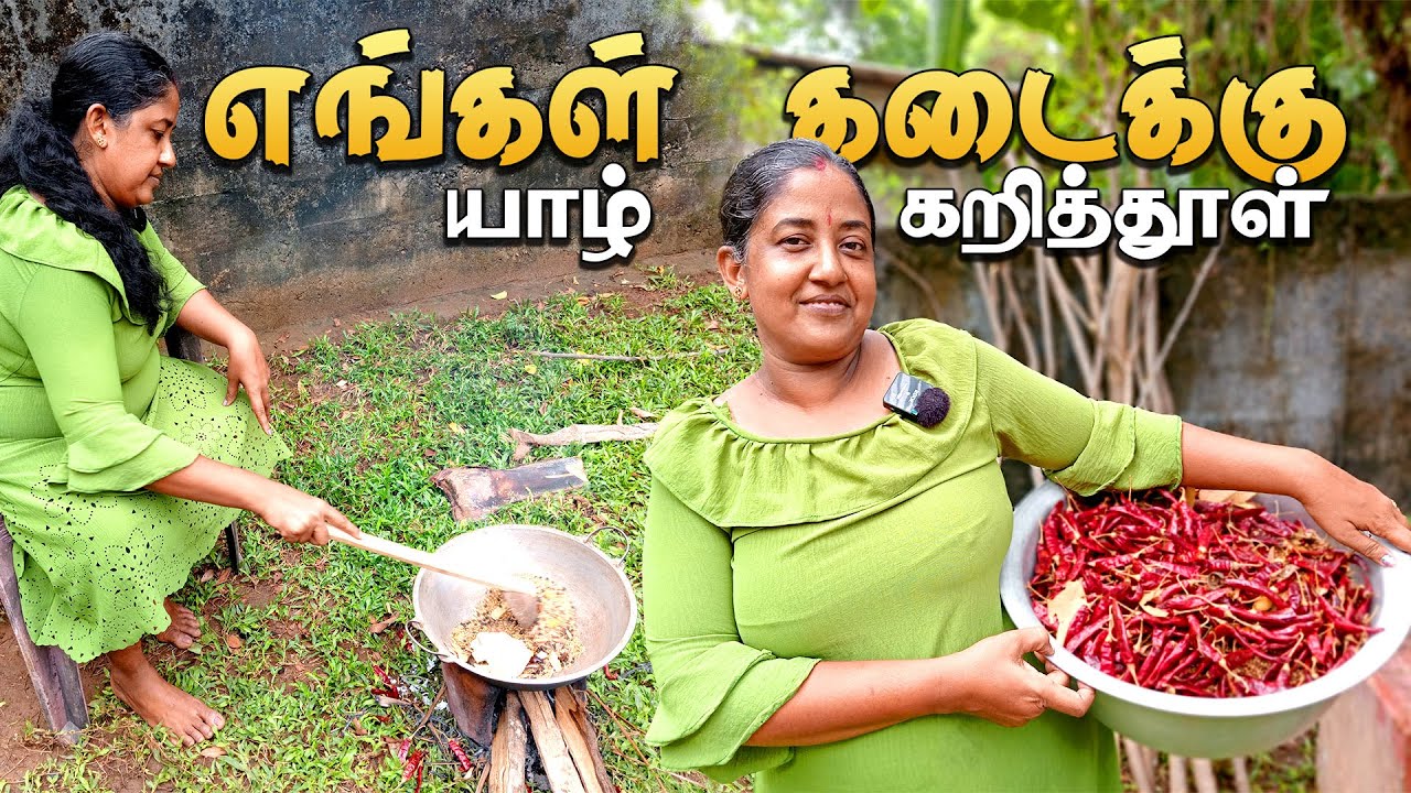 எங்கள் கடைக்கு யாழ்  கறித்தூள் /Jaffna curry powder