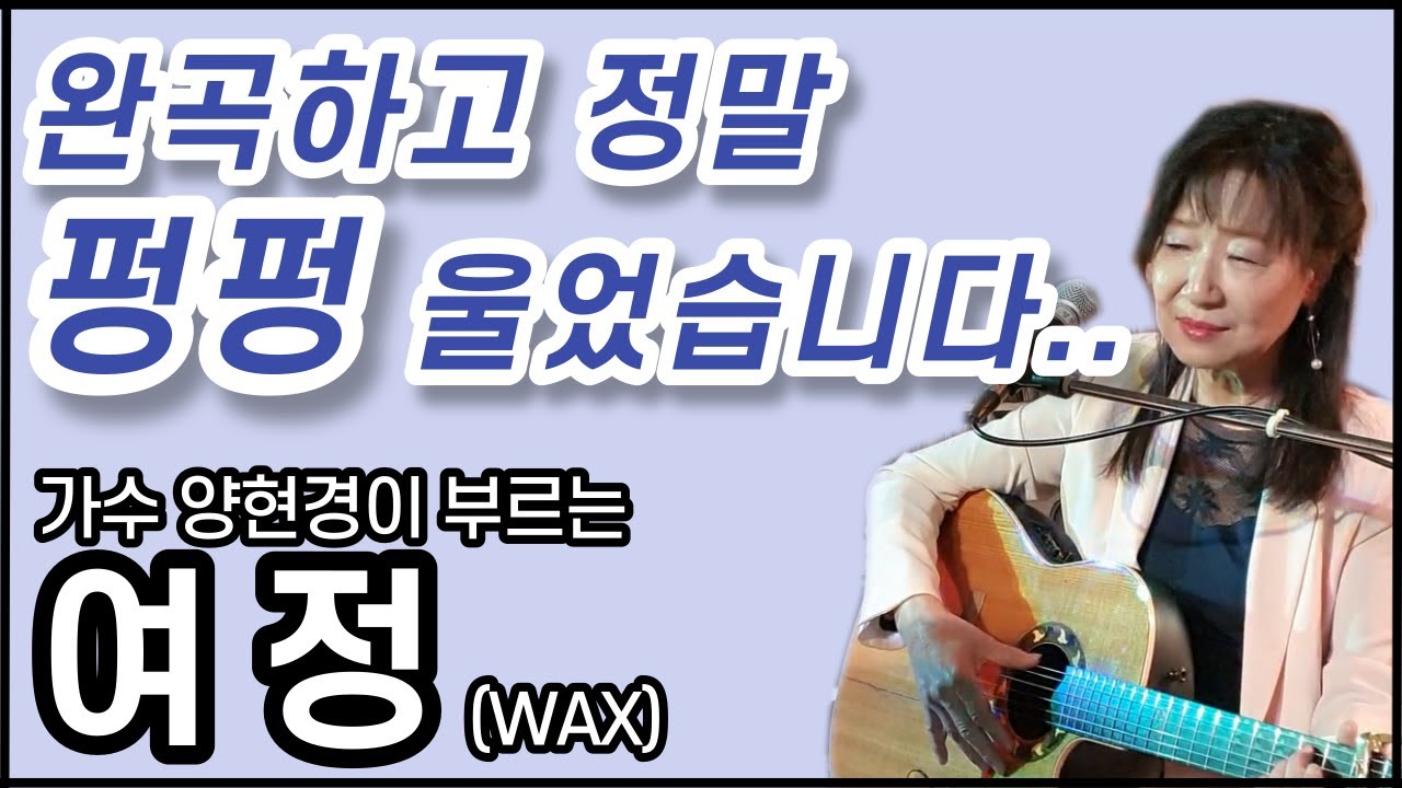여정(왁스)｜😢노래 끝나고 펑펑 울었습니다..😢｜가수 양현경 (전 배따라기) 통기타 라이브｜발라드 포크송 올드팝｜7080 8090