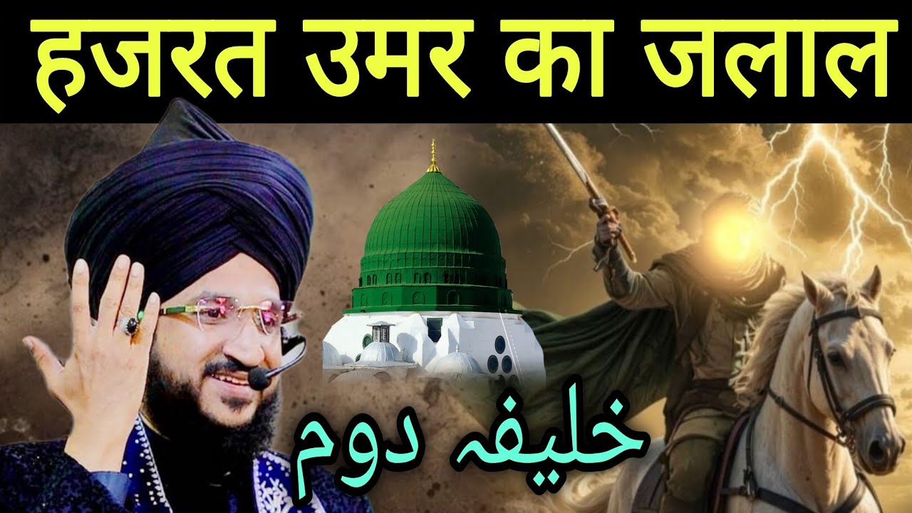 हजरत उमर का जलाल | mufti salman azhari