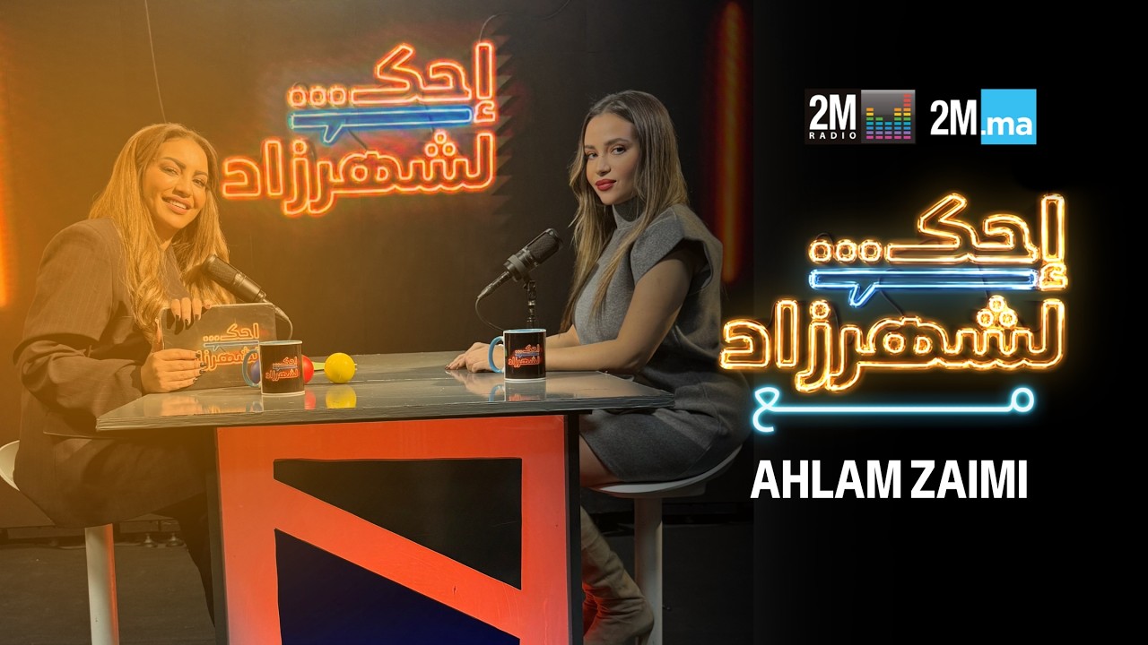 AHLAM ZAIMI - احك لشهرزاد مع أحلام الزعيمي